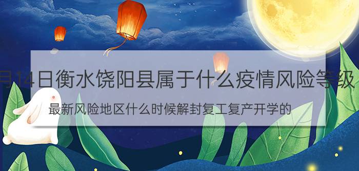 6月14日衡水饶阳县属于什么疫情风险等级 最新风险地区什么时候解封复工复产开学的